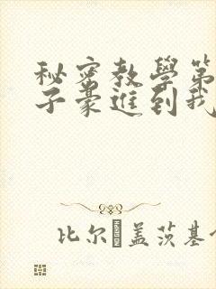 秘密教学第39子豪进到我的体内了