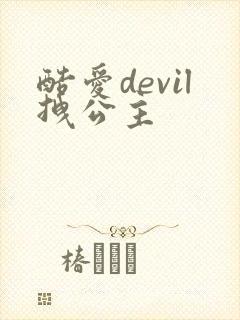 酷爱devil拽公主