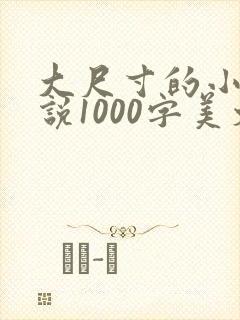 大尺寸的小黄说说1000字美文
