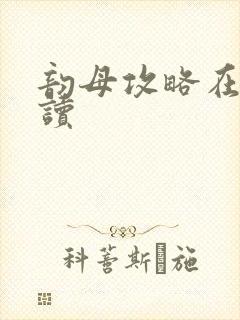 韵母攻略在线阅读