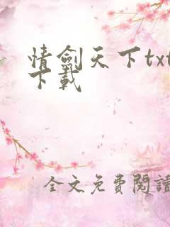 情剑天下txt下载