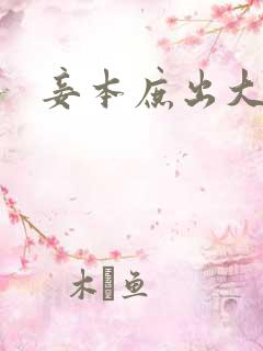 妾本庶出大结局