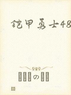 铠甲勇士48