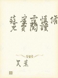 苏蜜霍慎修全文免费阅读