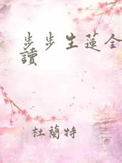 步步生莲全文阅读