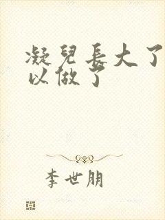 凝儿长大了 可以做了