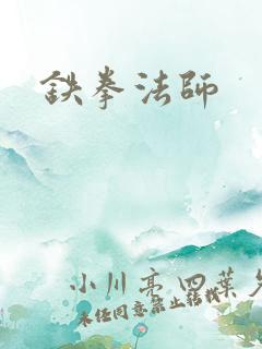 铁拳法师