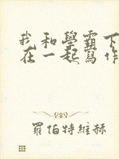 我和学霸下面连在一起写作业