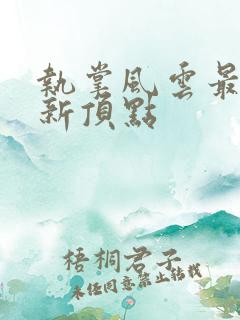 执掌风云最新更新顶点