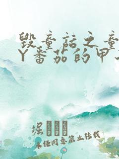 毁童话之童话BY番茄的甲子笔趣阁