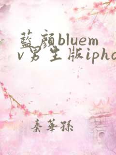 蓝颜bluemv男生版iphone下载