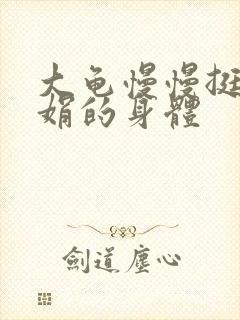 大龟慢慢挺进吴娟的身体