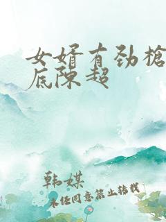 女婿有劲枪枪到底陈超