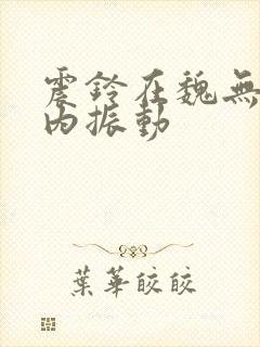 震铃在魏无羡体内振动