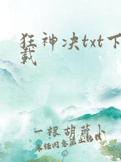 狂神决txt下载