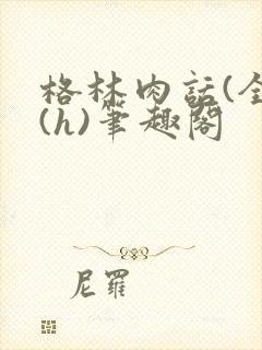 格林肉话(全)(h)笔趣阁