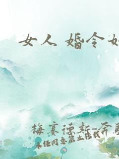 女人 婚令如山
