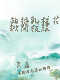 抽插乳校花老师掀开校服