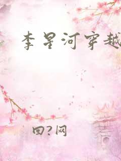 李星河穿越小说