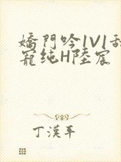 娇门吟1V1甜宠纯H陆宸