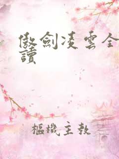 傲剑凌云全文阅读