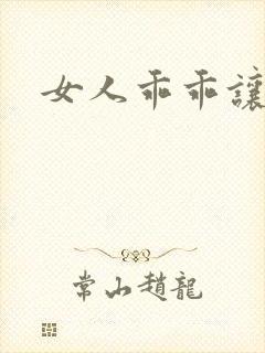 女人乖乖让我爱