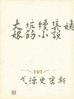大坑续集姨父日娘的小说