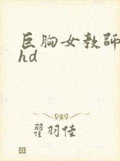 巨胸女教师秘书hd