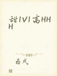 甜1V1高HHH
