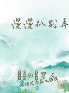 慢慢扒别弄醒她