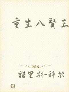 重生八贤王