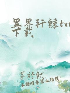 异界轩辕txt下载