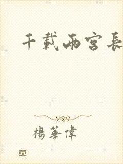 千载两宫长空寂