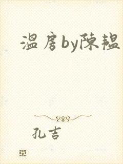 温房by陈韫星
