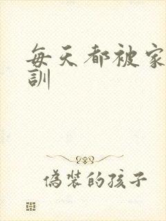 每天都被家主教训