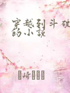 穿越到斗破苍穹的小说