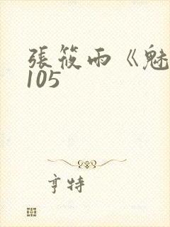 张筱雨《魅惑》105
