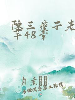 陈三瘦子老二芊芊48章