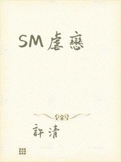 SM虐恋