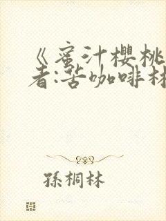 《蜜汁樱桃》作者:苦咖啡林妙妙