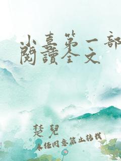 小喜第一部免费阅读全文