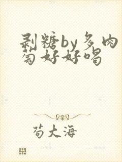 剥糖by多肉葡萄好好喝