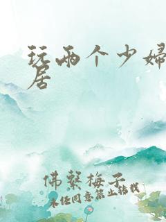 玩两个少妇女邻居