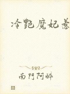 冷艳魔妃惹不起
