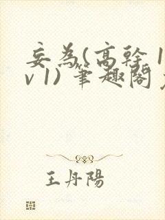 妄为(高干 1v 1) 笔趣阁免费阅读