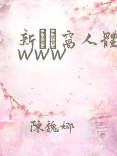 新妺妺窝人体色WWW