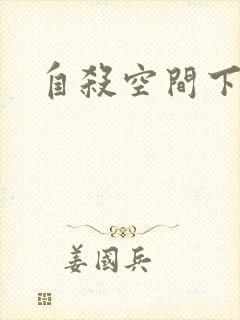 自杀空间下载