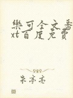 乐可全文番外txt百度免费