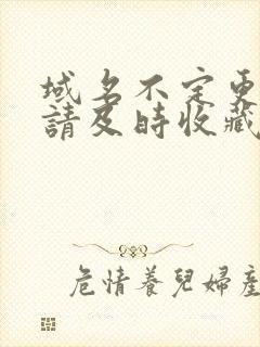 域名不定更换 请及时收藏N4V4