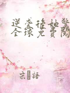 逆袭后她惊艳了全球免费阅读